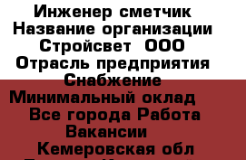 Инженер-сметчик › Название организации ­ Стройсвет, ООО › Отрасль предприятия ­ Снабжение › Минимальный оклад ­ 1 - Все города Работа » Вакансии   . Кемеровская обл.,Ленинск-Кузнецкий г.